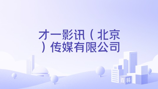 才一影讯（北京）传媒有限公司