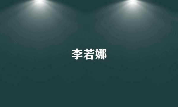 李若娜