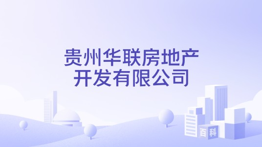 贵州华联房地产开发有限公司