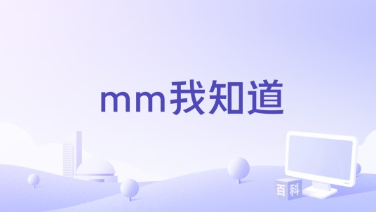 mm我知道