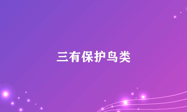 三有保护鸟类
