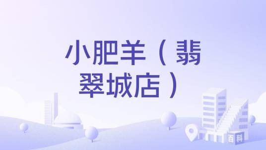 小肥羊（翡翠城店）