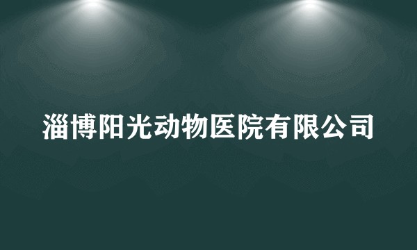 淄博阳光动物医院有限公司