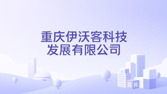 重庆伊沃客科技发展有限公司