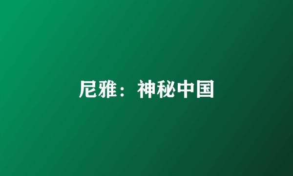 尼雅：神秘中国