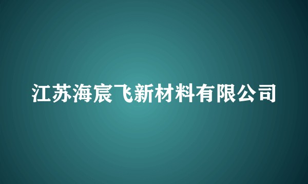 江苏海宸飞新材料有限公司