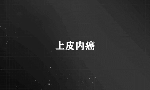 上皮内癌