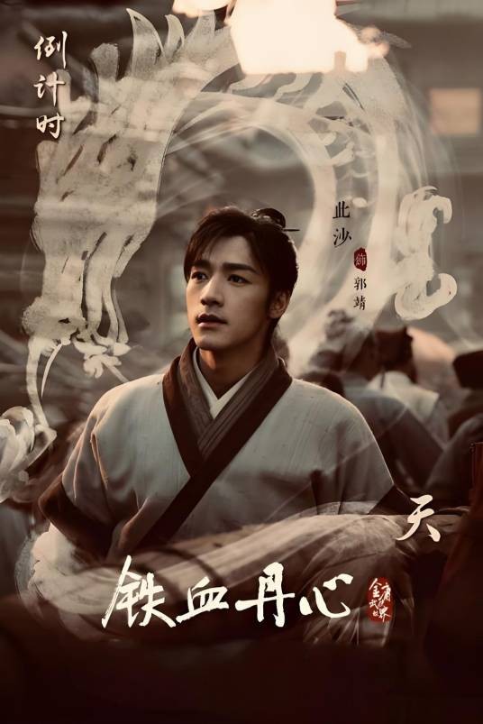 郭靖（金庸武侠剧《射雕英雄传》的男主角）