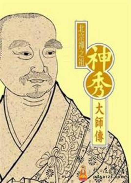神秀和尚