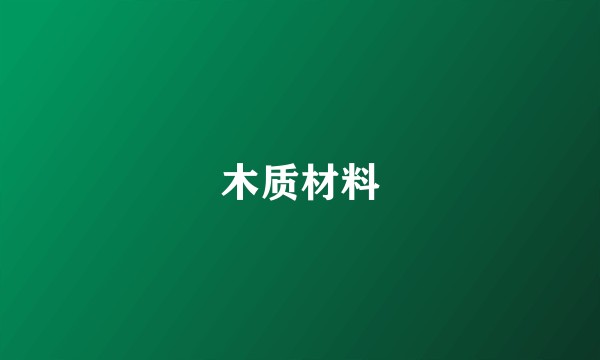 木质材料
