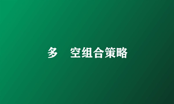 多―空组合策略