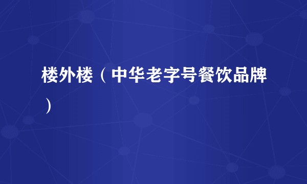 楼外楼（中华老字号餐饮品牌）