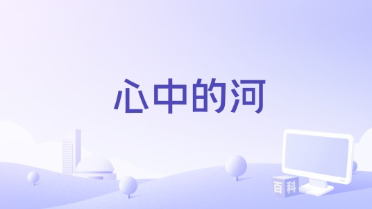 心中的河（高安演唱的歌曲）