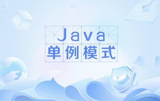 java单例模式