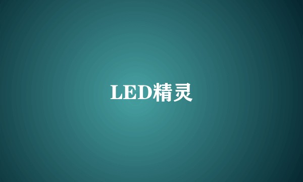 LED精灵