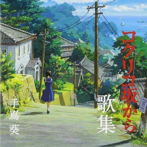 さよならの夏 ～コクリコ坂から～