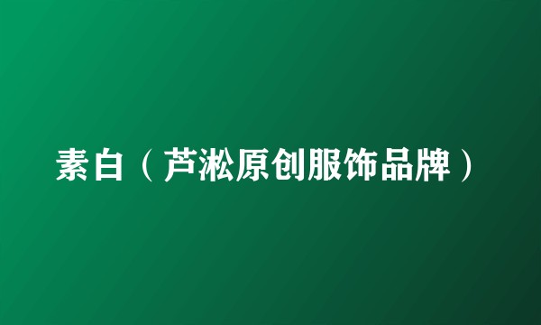 素白（芦淞原创服饰品牌）