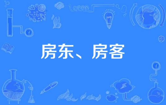 房东、房客