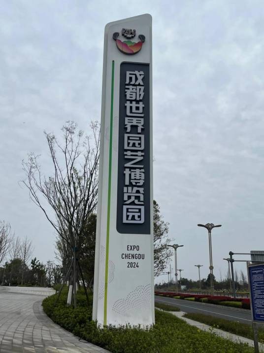 成都世界园艺博览园