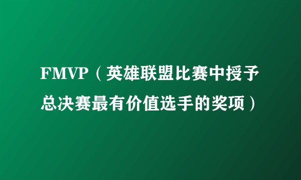 FMVP(英雄联盟比赛中授予总决赛最有价值选手的奖项)
