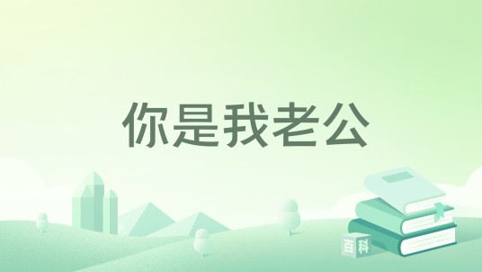 你是我老公