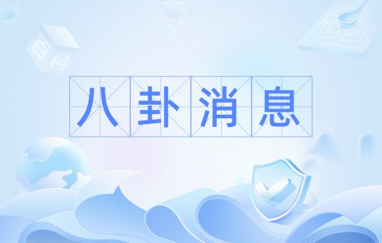 八卦消息