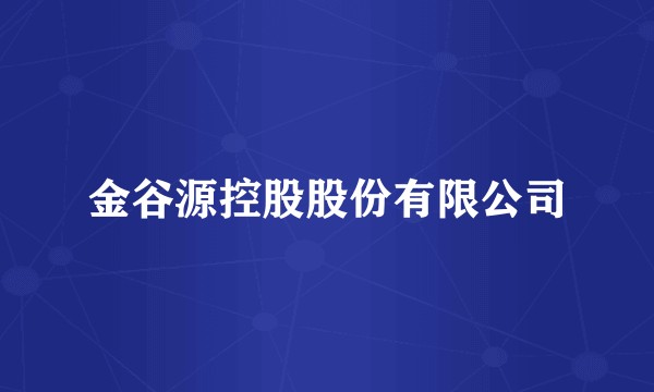 金谷源控股股份有限公司