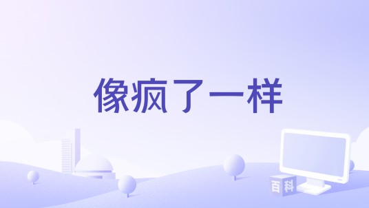 像疯了一样（2025年陈楚生演唱的歌曲）
