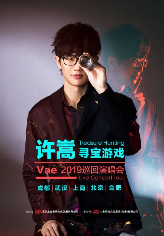 许嵩“寻宝游戏”中国巡回演唱会
