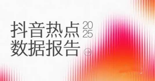 2025年抖音热点年度数据报告