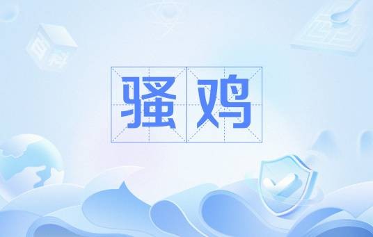 骚鸡