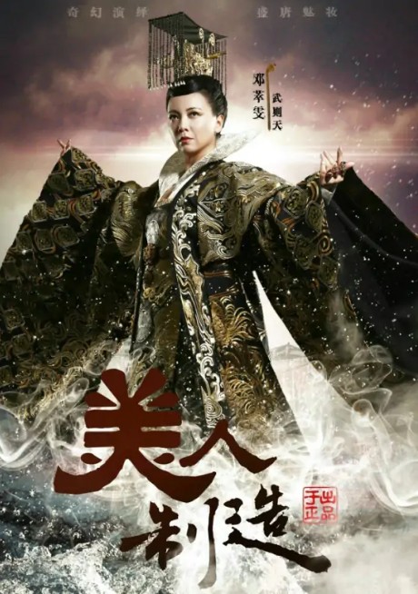 武则天（古装单元电视剧《美人制造》角色）