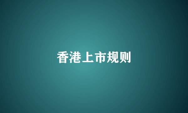 香港上市规则
