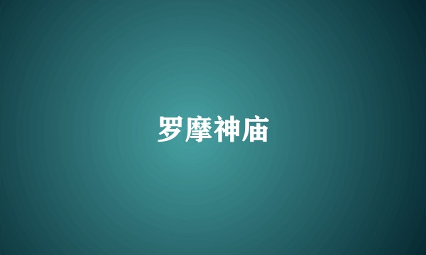 罗摩神庙