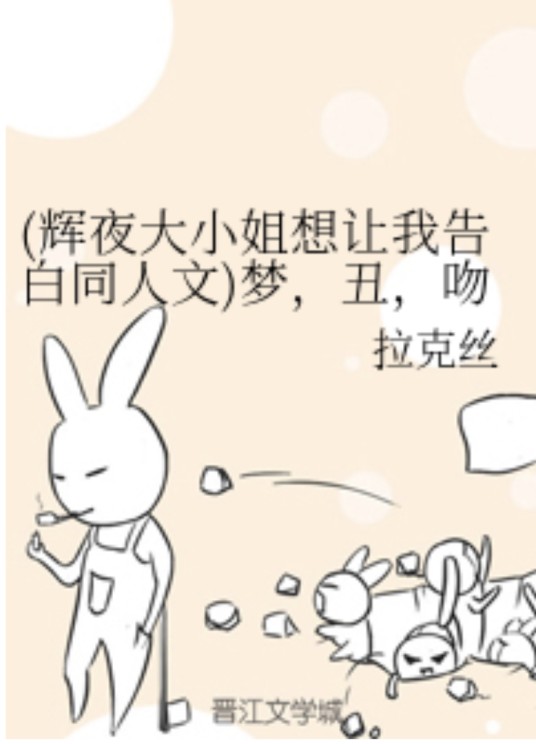 （辉夜大小姐想让我告白同人文）梦，丑，吻