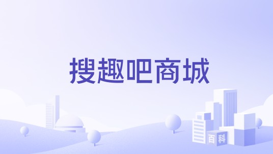 搜趣吧商城