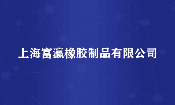 上海富瀛橡胶制品有限公司