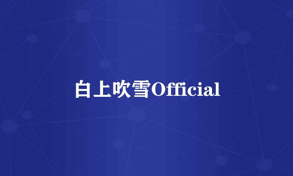 白上吹雪Official