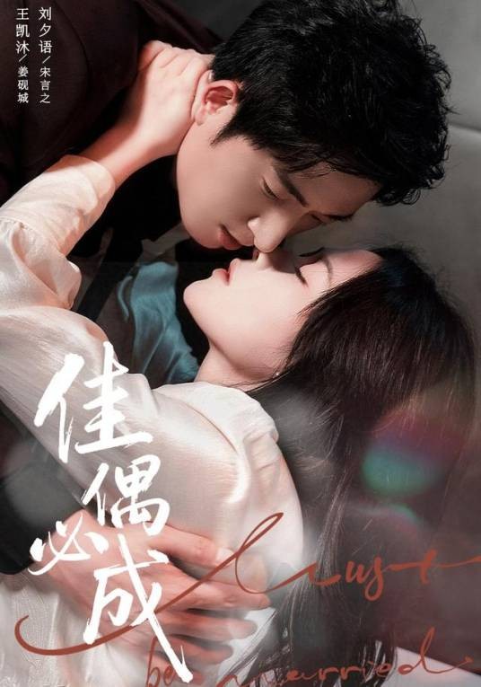 佳偶必成