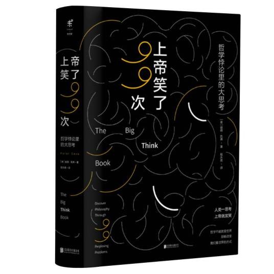 上帝笑了99次：哲学悖论里的大思考