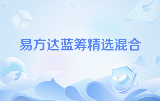 易方达蓝筹精选混合
