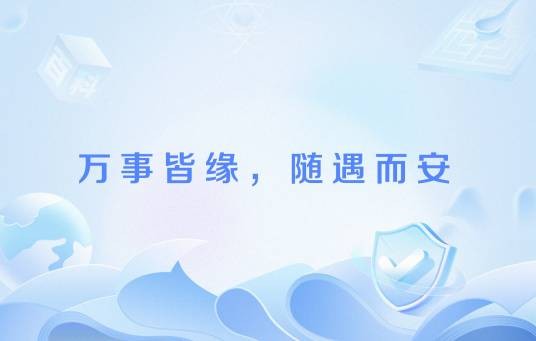 万事皆缘，随遇而安