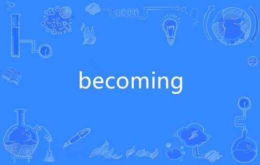 Becoming（英语单词）