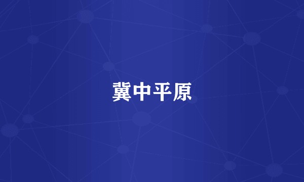 冀中平原