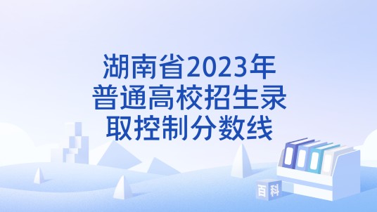 湖南省2023年普通高校招生录取控制分数线
