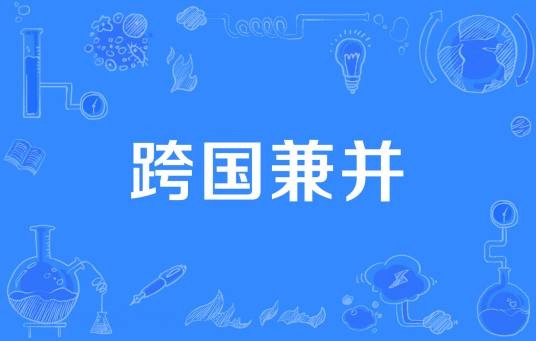 跨国兼并