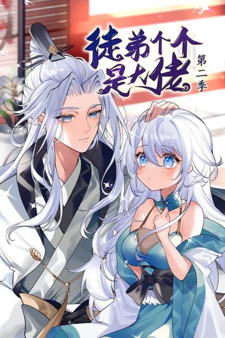 徒弟个个是大佬（2023年播出的动态漫画作品）