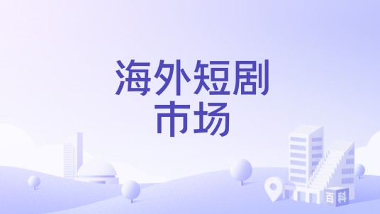 海外短剧市场