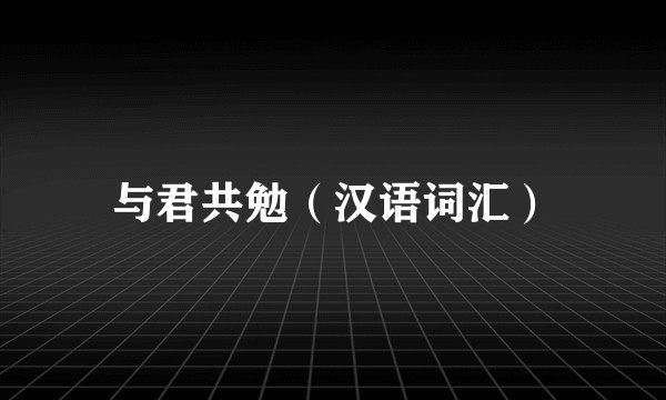 与君共勉（汉语词汇）