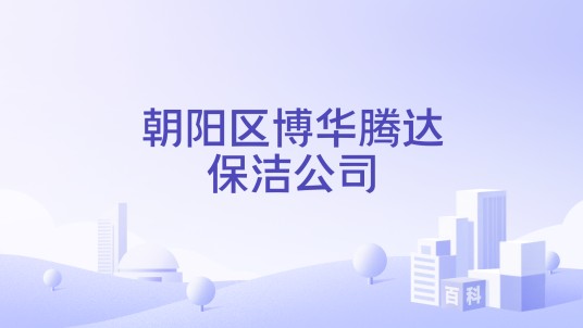 朝阳区博华腾达保洁公司